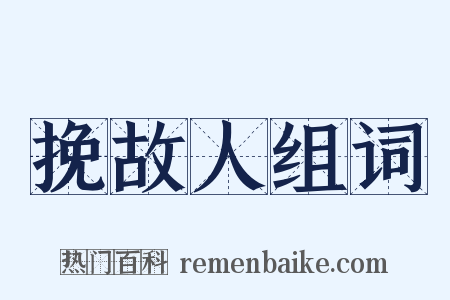 挽故人组词是什么意思的图片